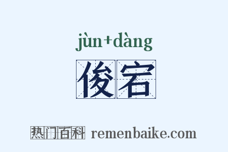 俊宕是什么意思的图片